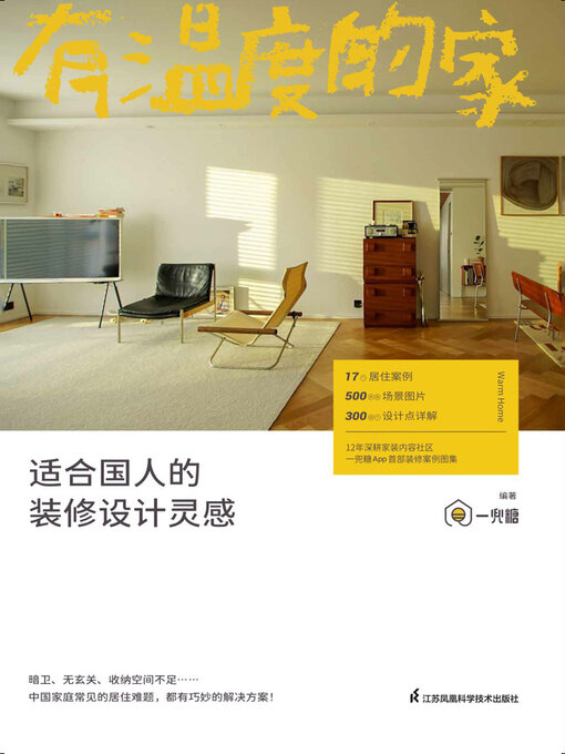 Title details for 有温度的家：适合国人的装修设计灵感 by 一兜糖 - Available